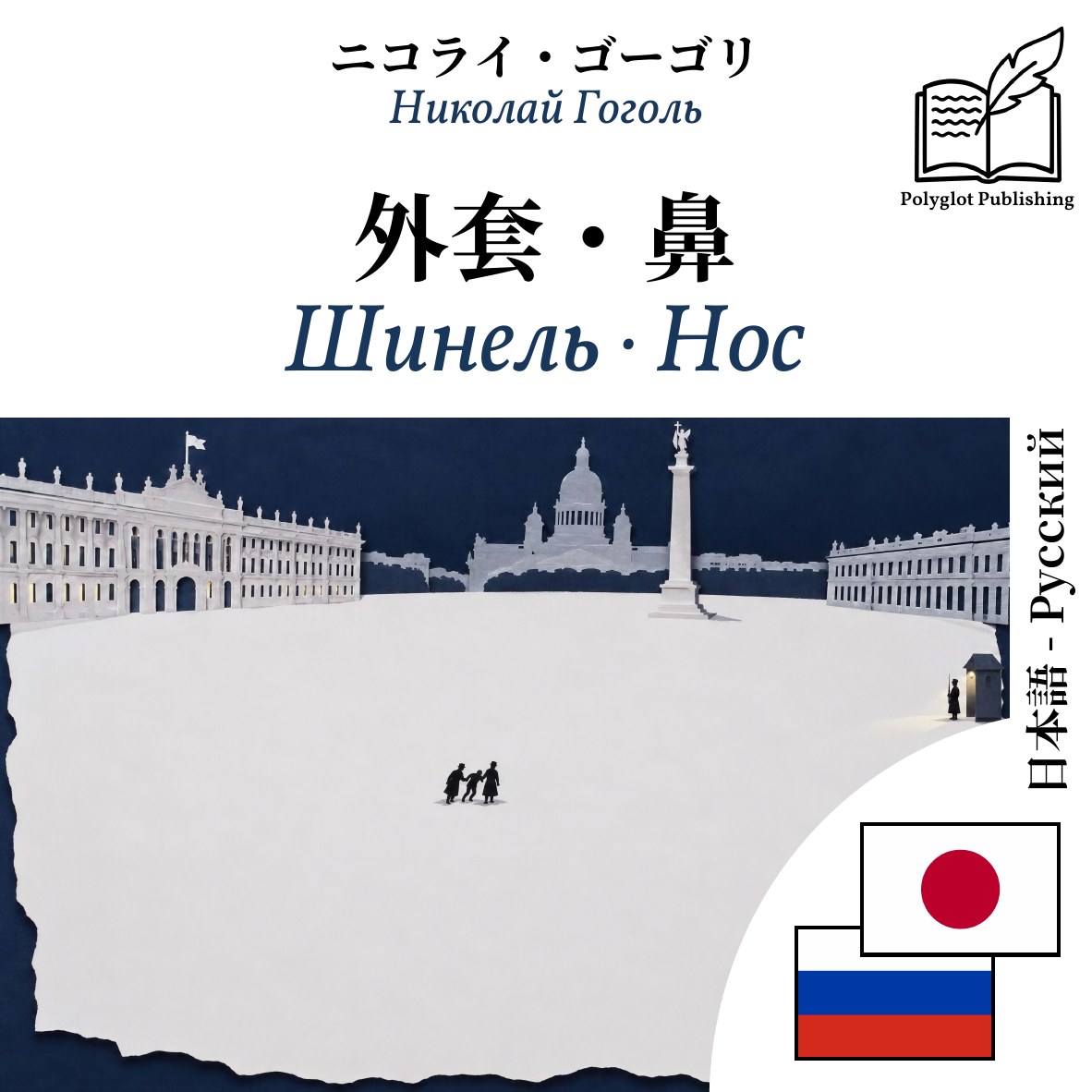 Шинель · Нос