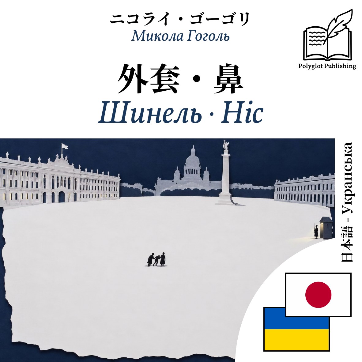 Шинель · Ніс