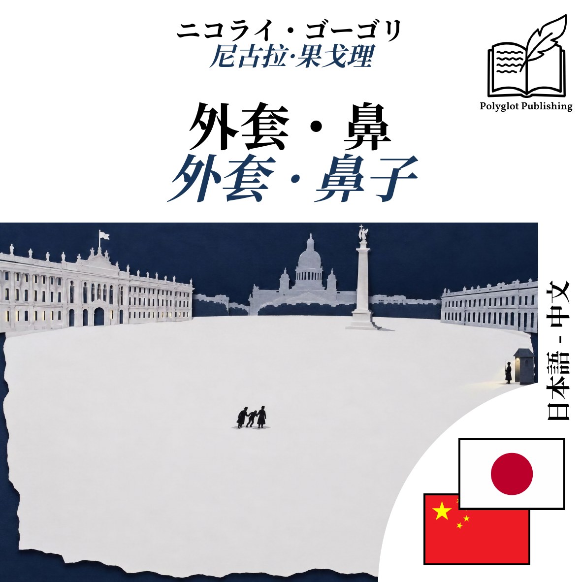 外套 · 鼻子