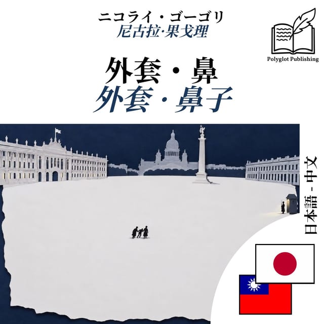 外套 · 鼻子