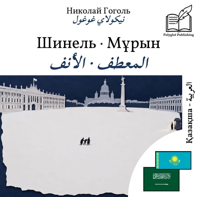 المعطف · الأنف
