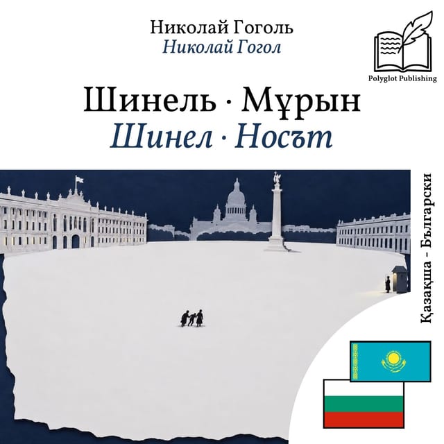 Шинел · Носът