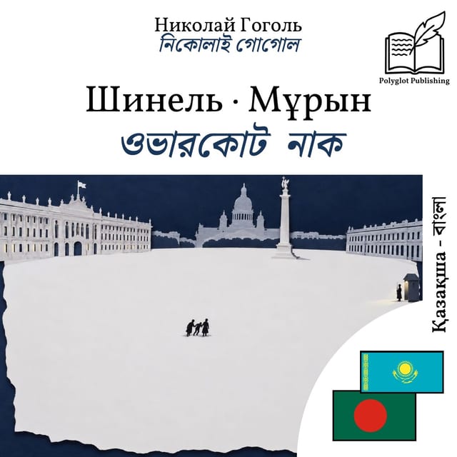 ওভারকোট · নাক