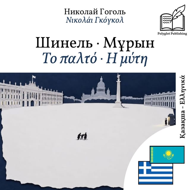 Το παλτό · Η μύτη