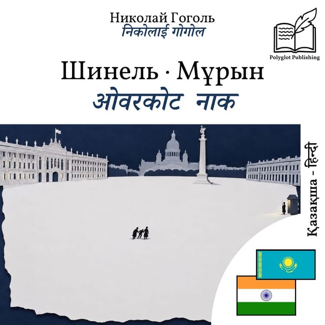 ओवरकोट · नाक