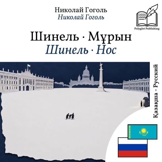 Шинель · Нос