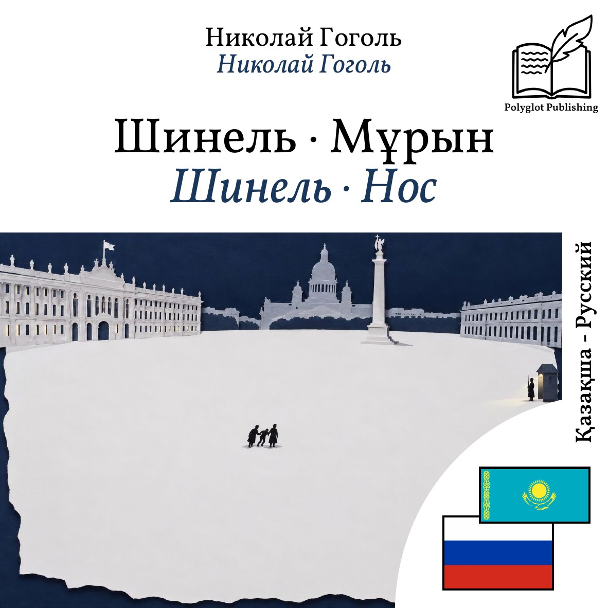 Шинель · Нос