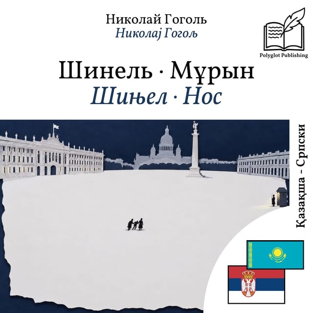 Шињел · Нос