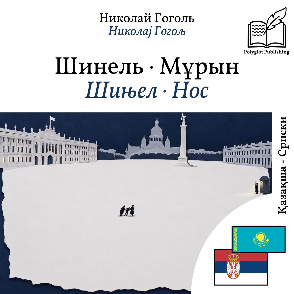 Шињел · Нос