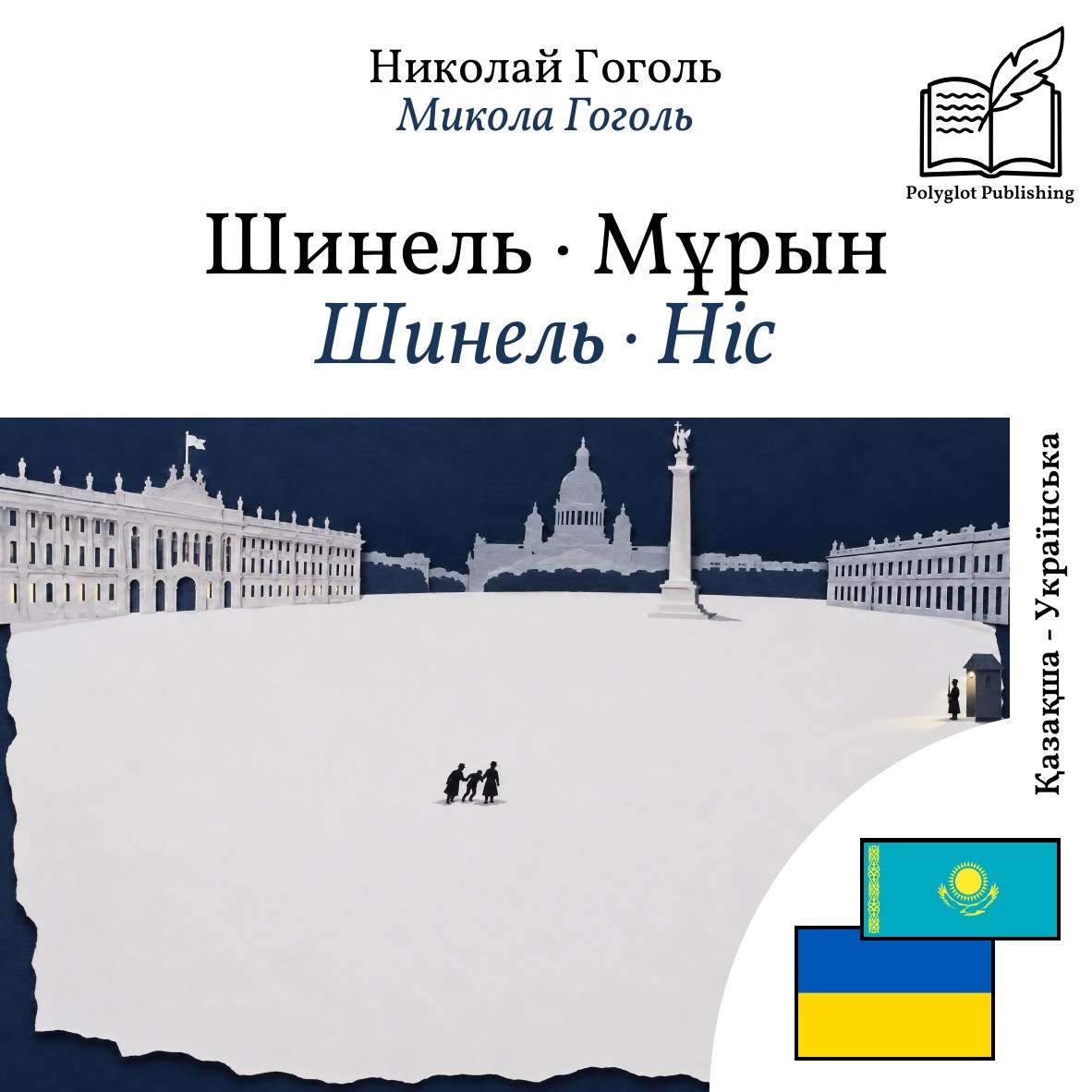 Шинель · Ніс