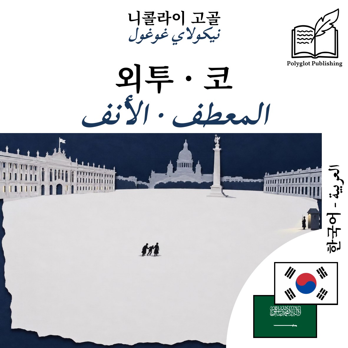 المعطف · الأنف