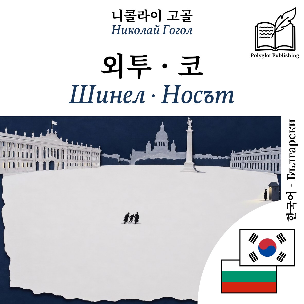 Шинел · Носът