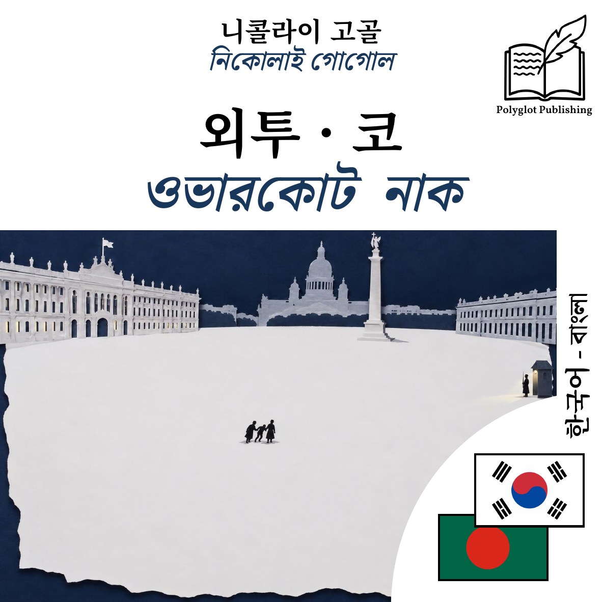ওভারকোট · নাক