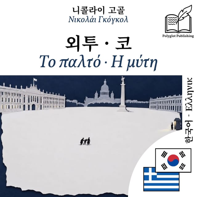 Το παλτό · Η μύτη