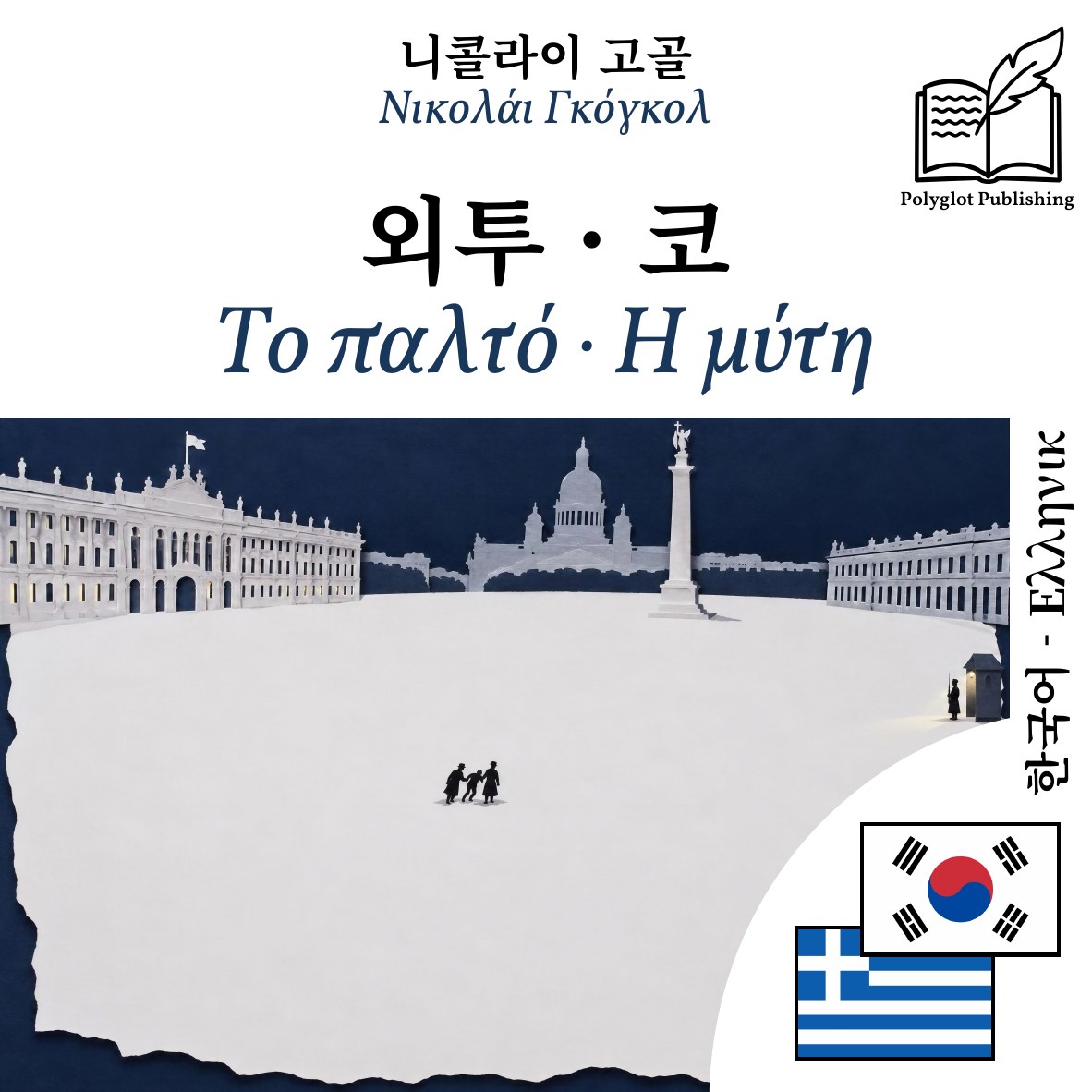 Το παλτό · Η μύτη