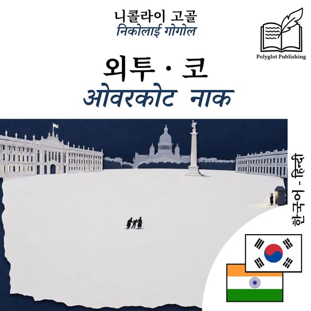 ओवरकोट · नाक