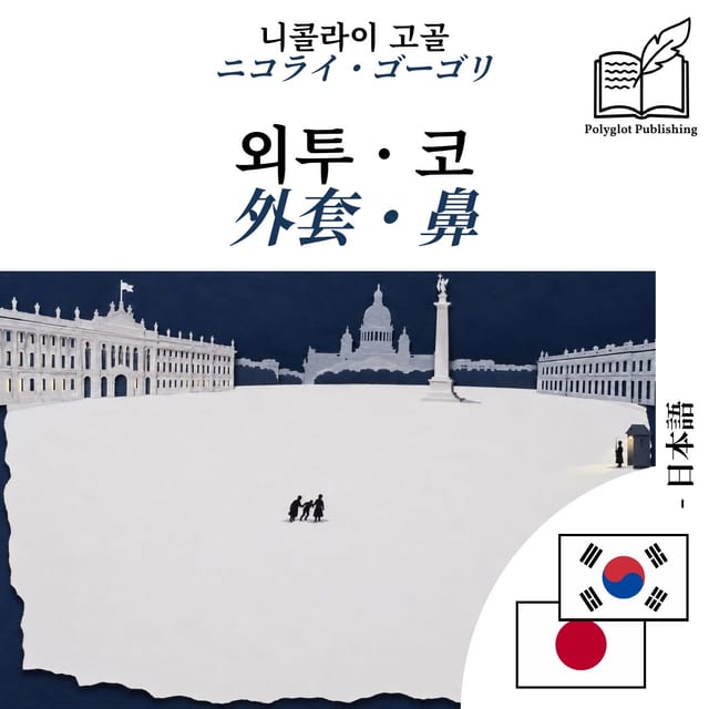 外套・鼻