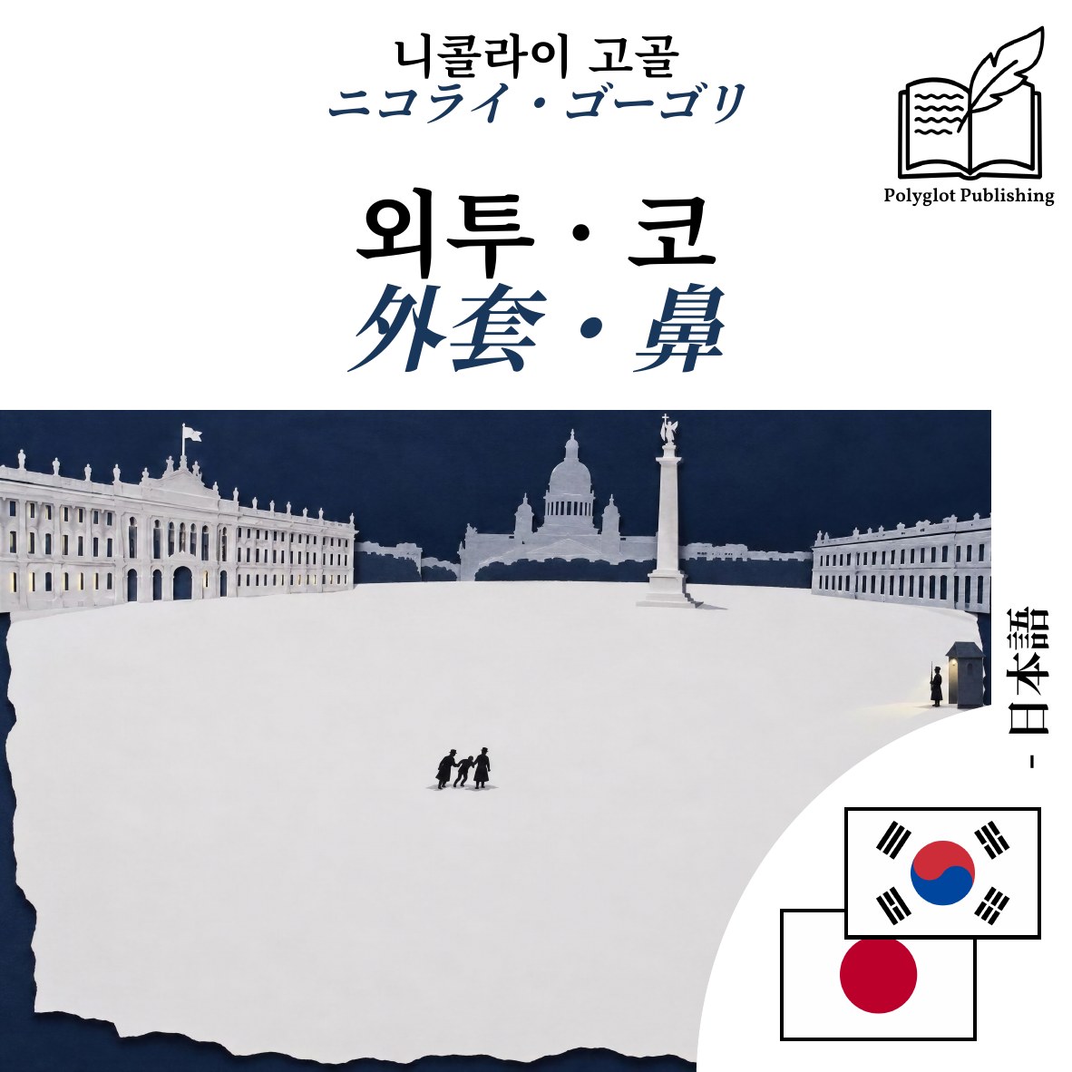 外套・鼻