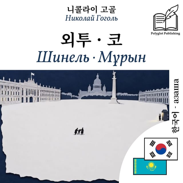 Шинель · Мұрын