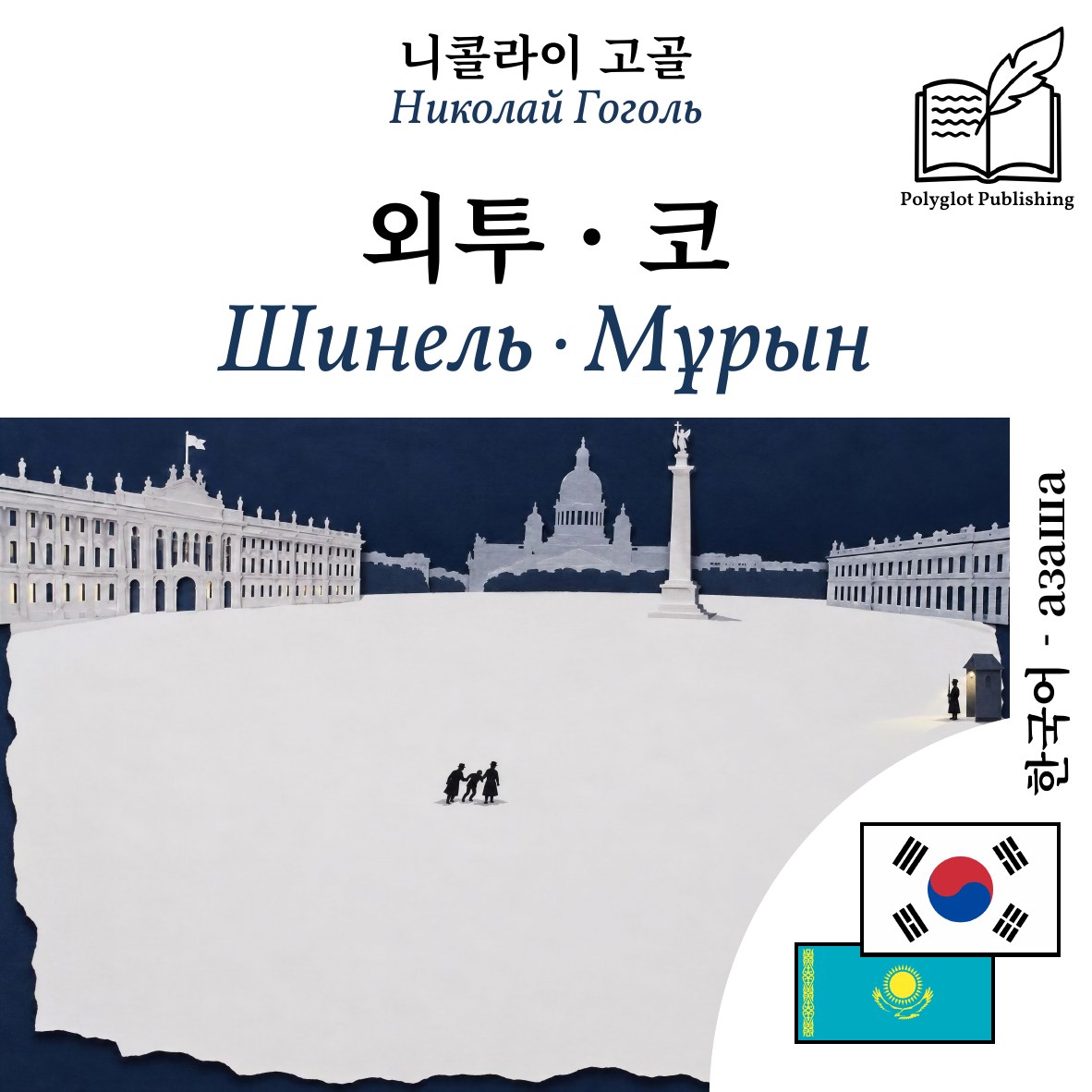 Шинель · Мұрын