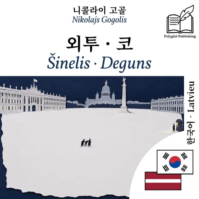 Šinelis · Deguns