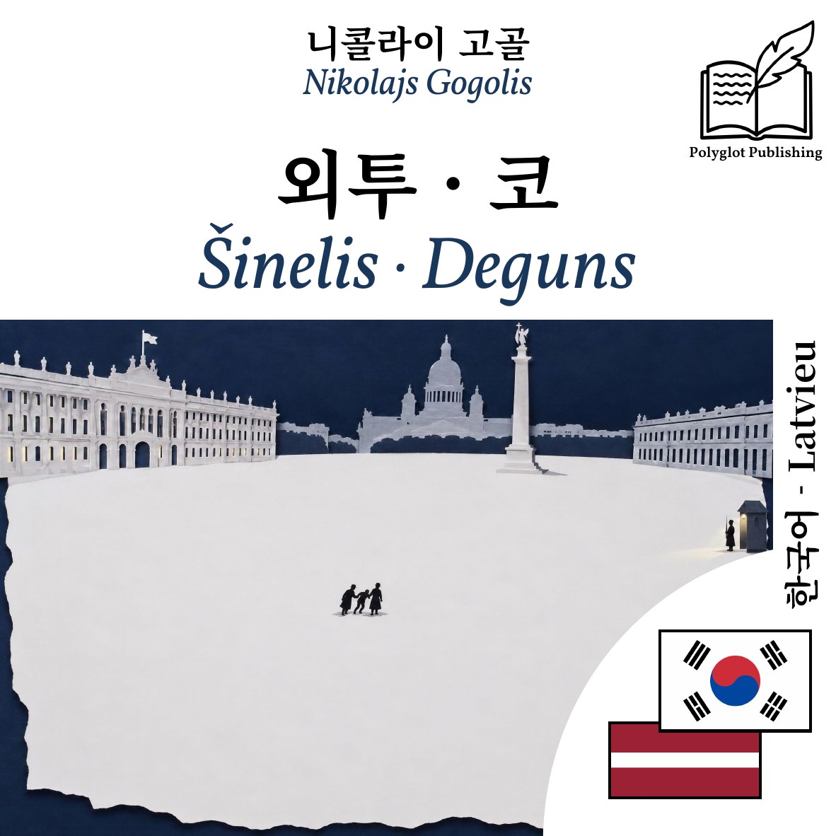 Šinelis · Deguns