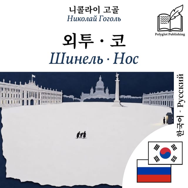 Шинель · Нос