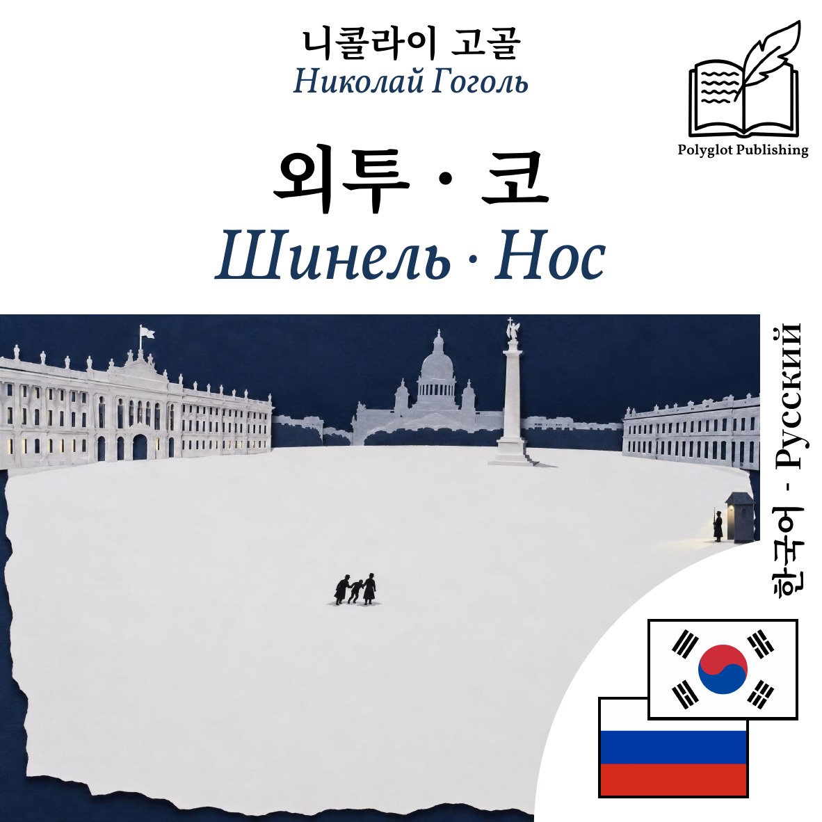 Шинель · Нос