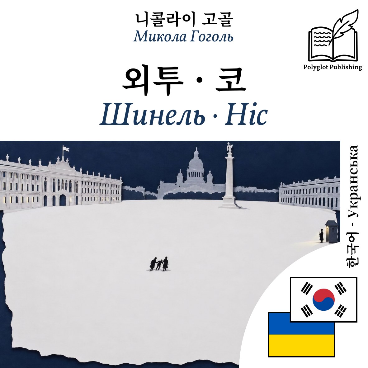 Шинель · Ніс