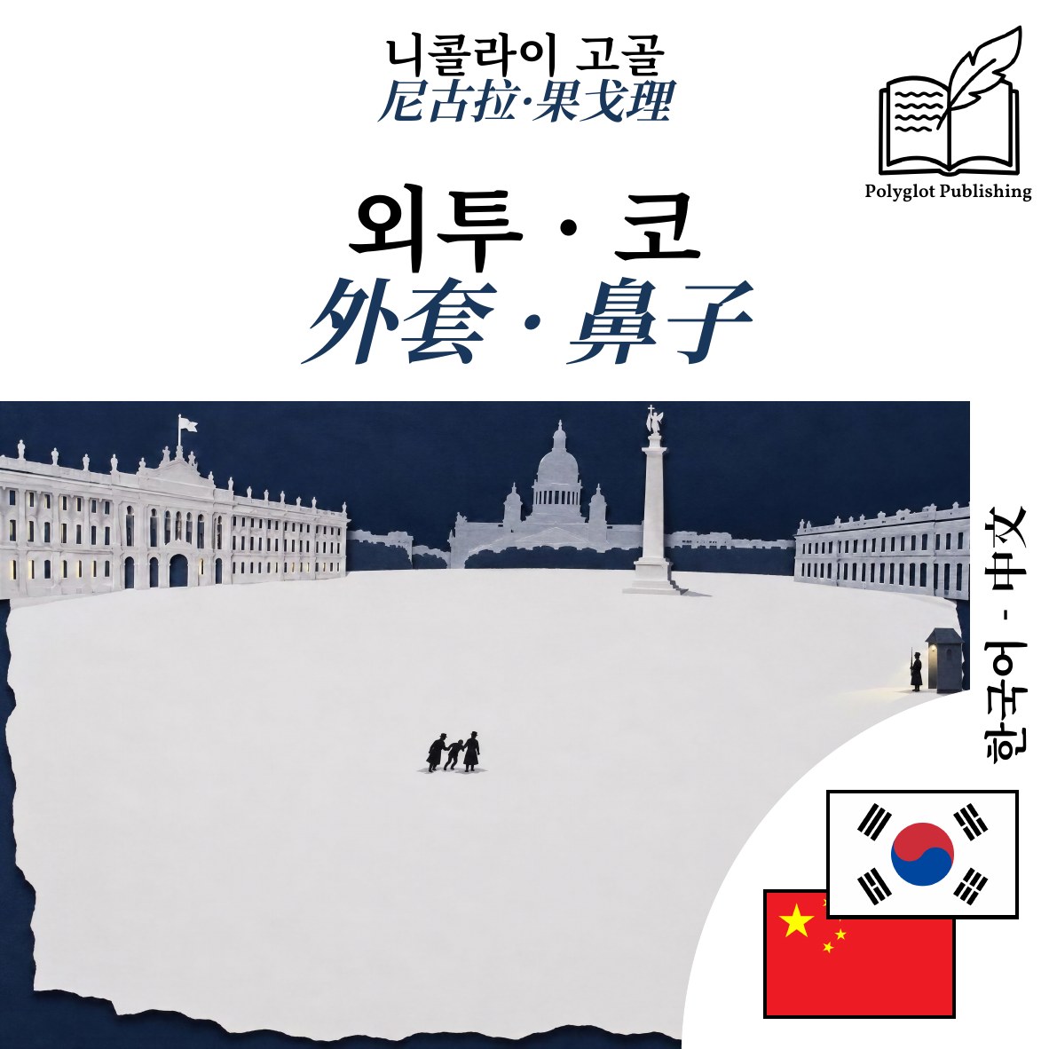 外套 · 鼻子