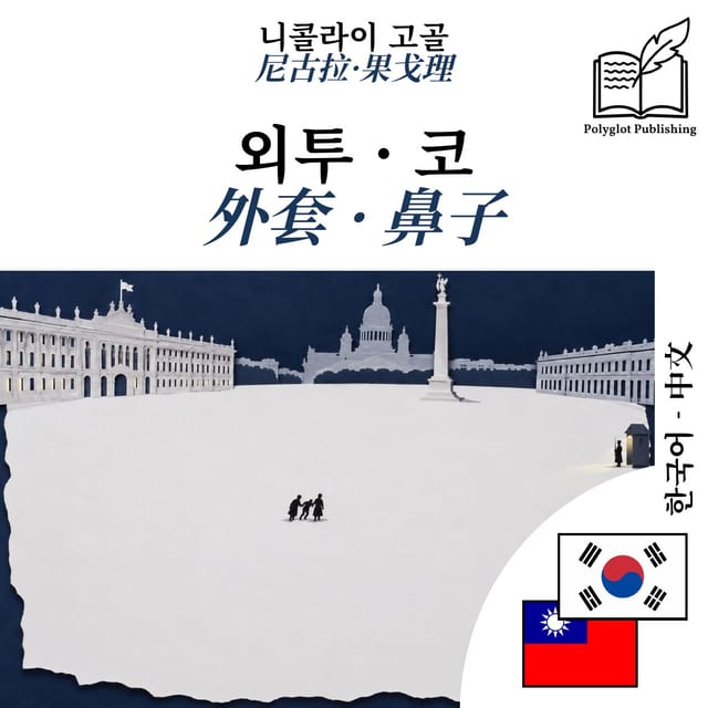外套 · 鼻子