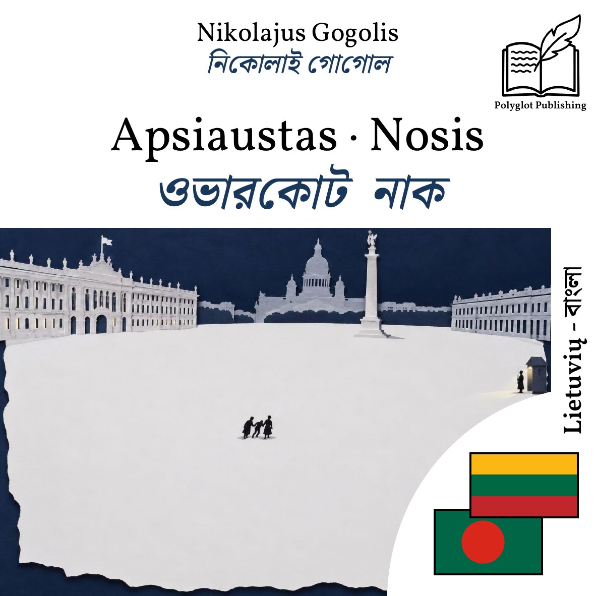 ওভারকোট · নাক