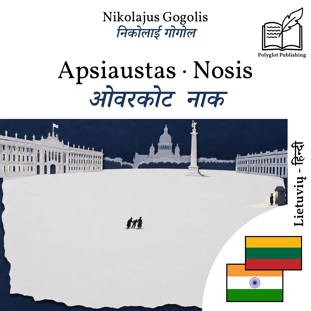 ओवरकोट · नाक