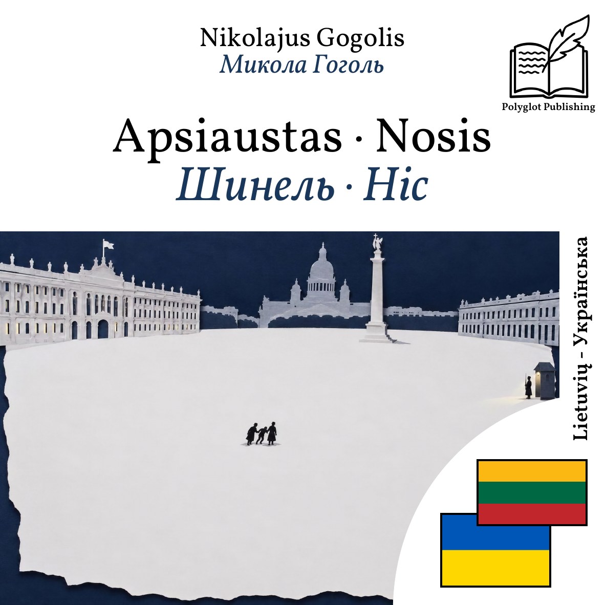 Шинель · Ніс