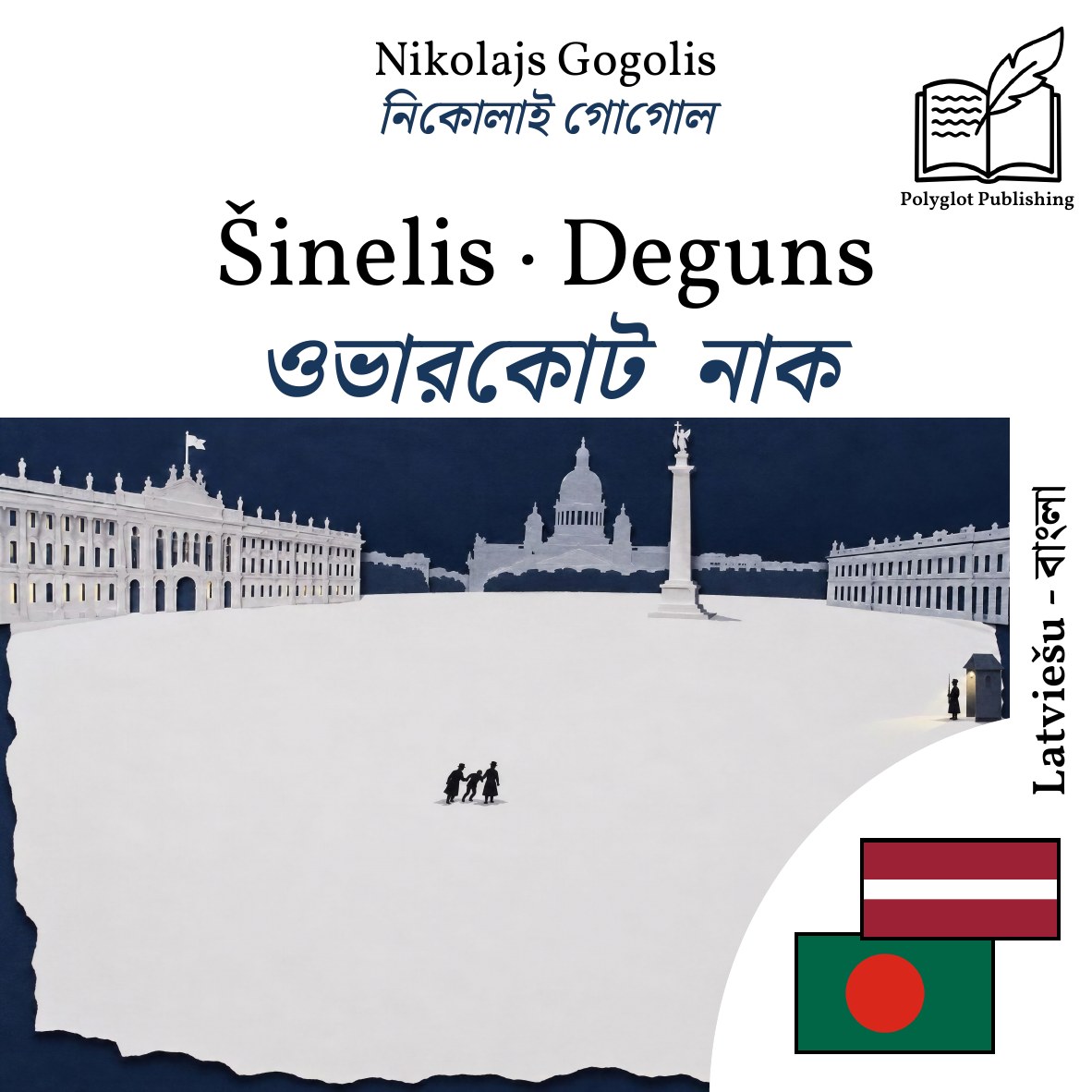 ওভারকোট · নাক