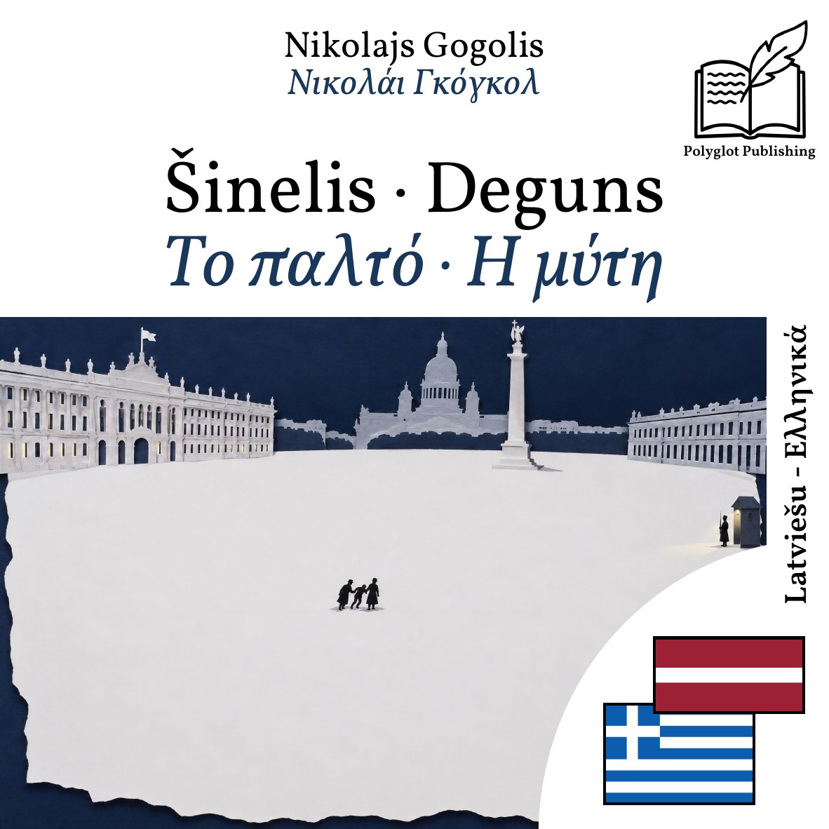 Το παλτό · Η μύτη