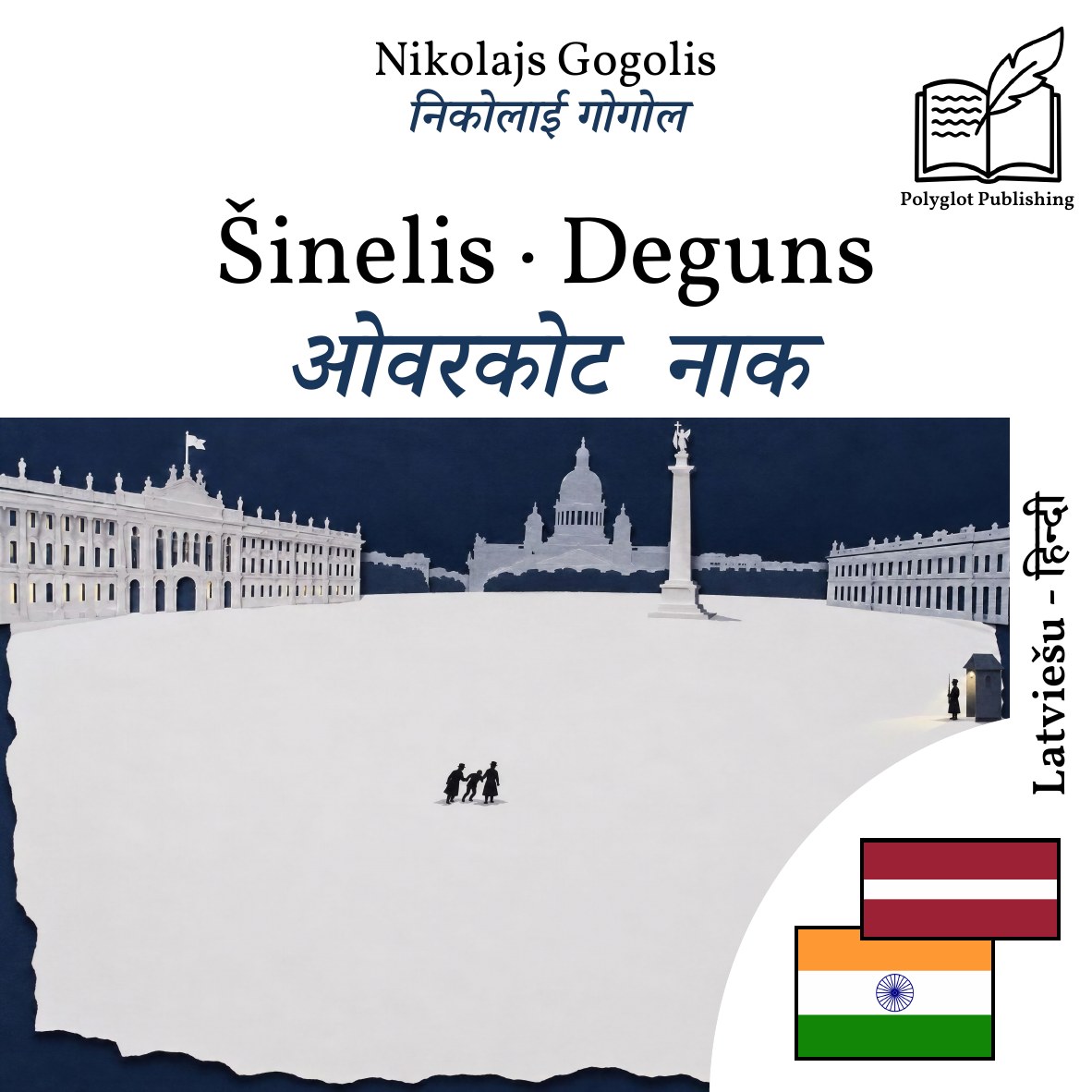 ओवरकोट · नाक