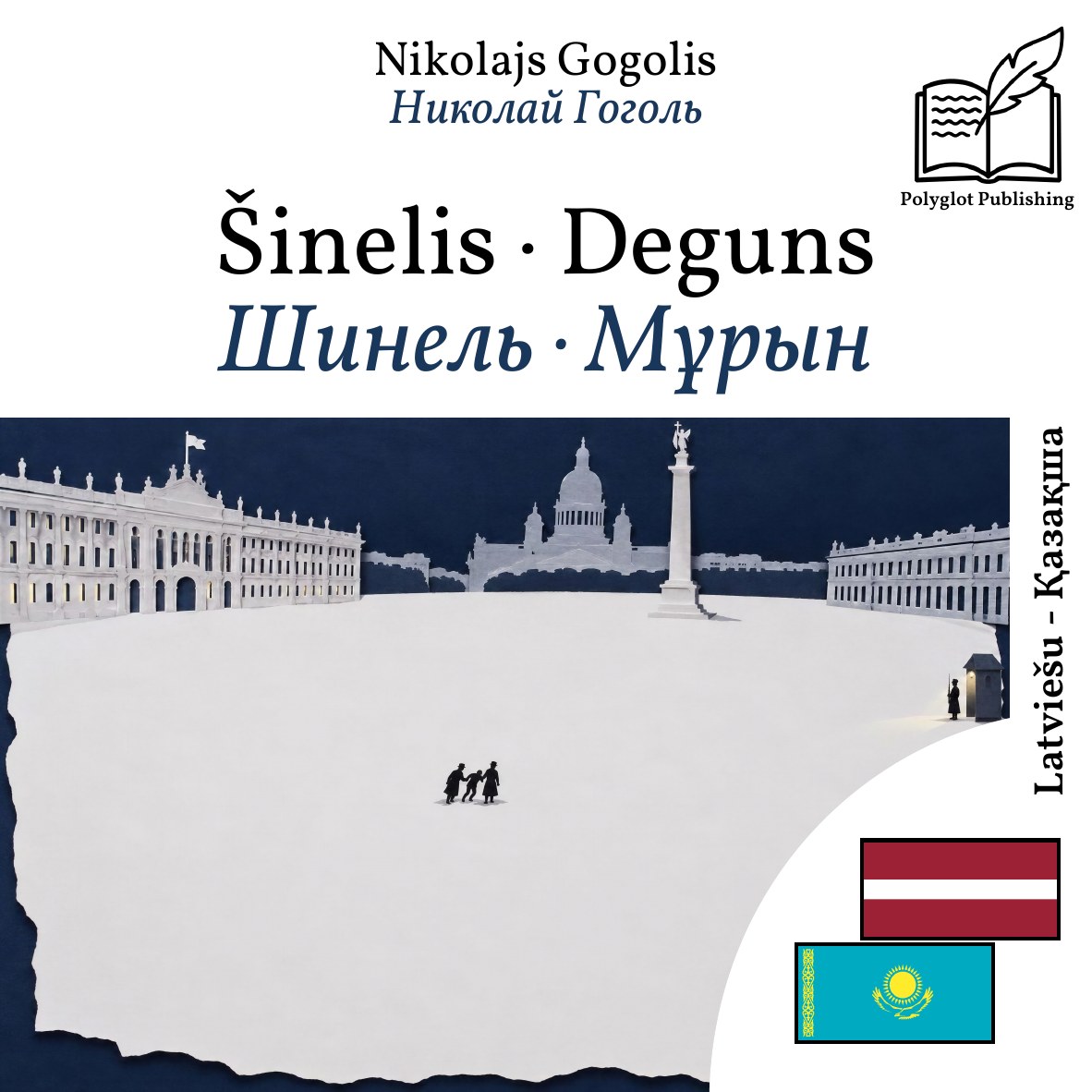 Шинель · Мұрын
