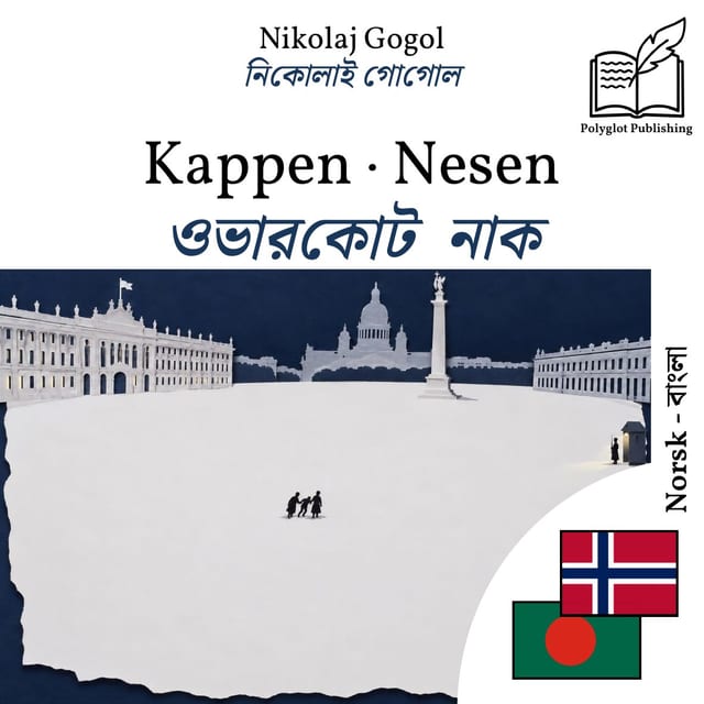 ওভারকোট · নাক