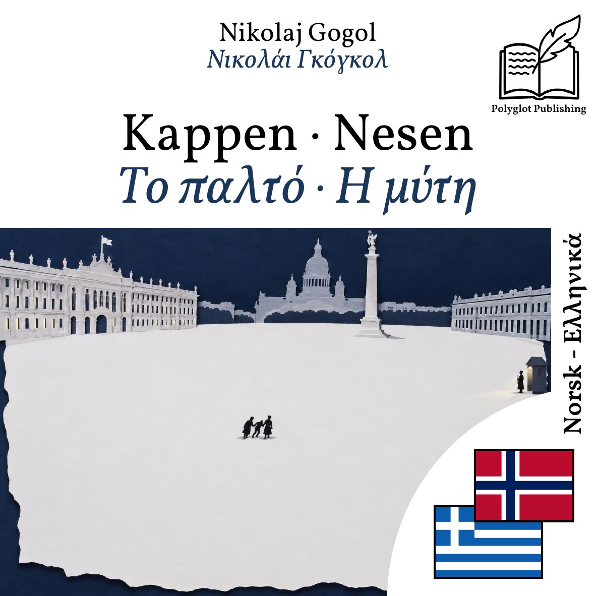 Το παλτό · Η μύτη