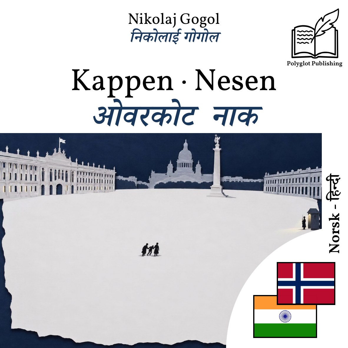 ओवरकोट · नाक