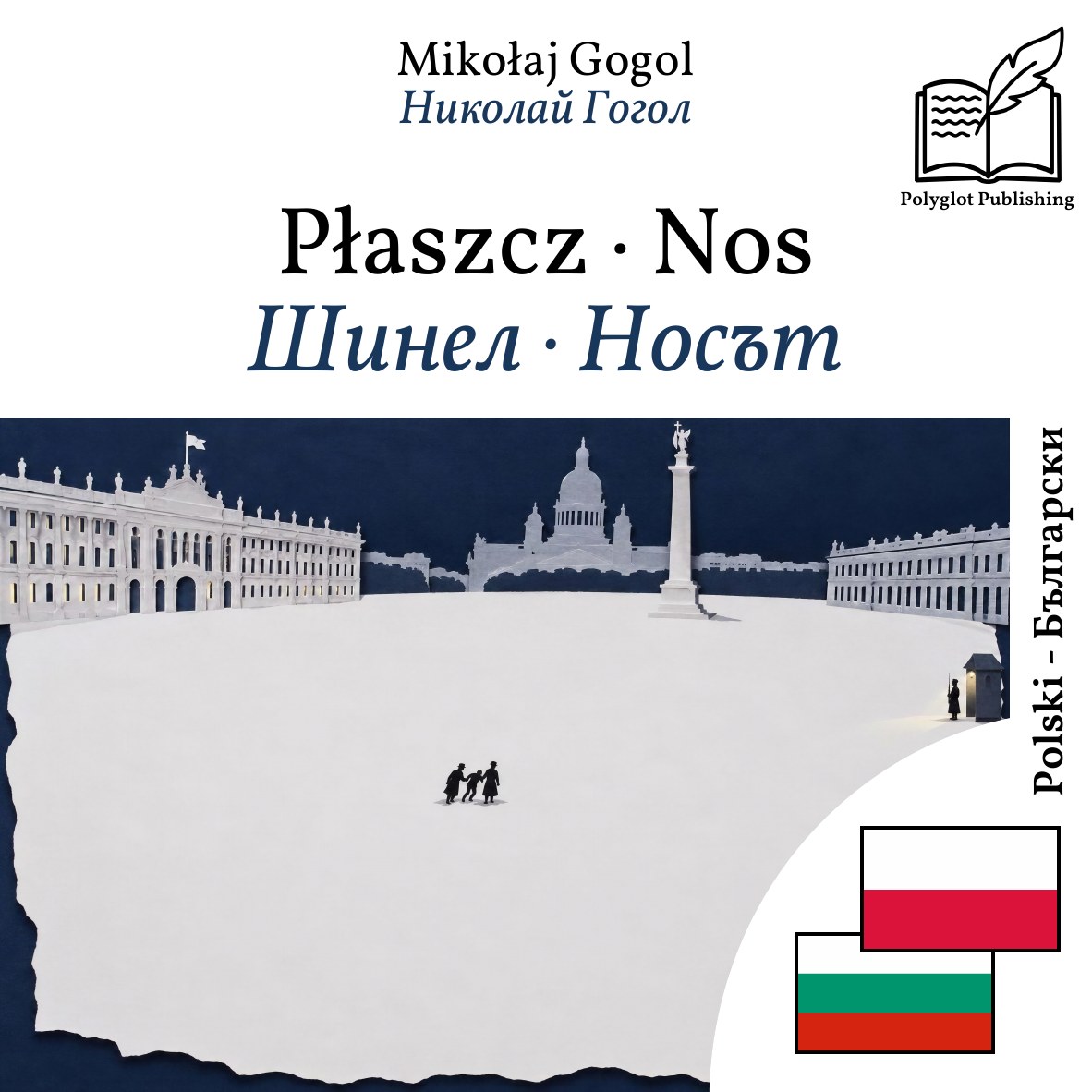 Шинел · Носът