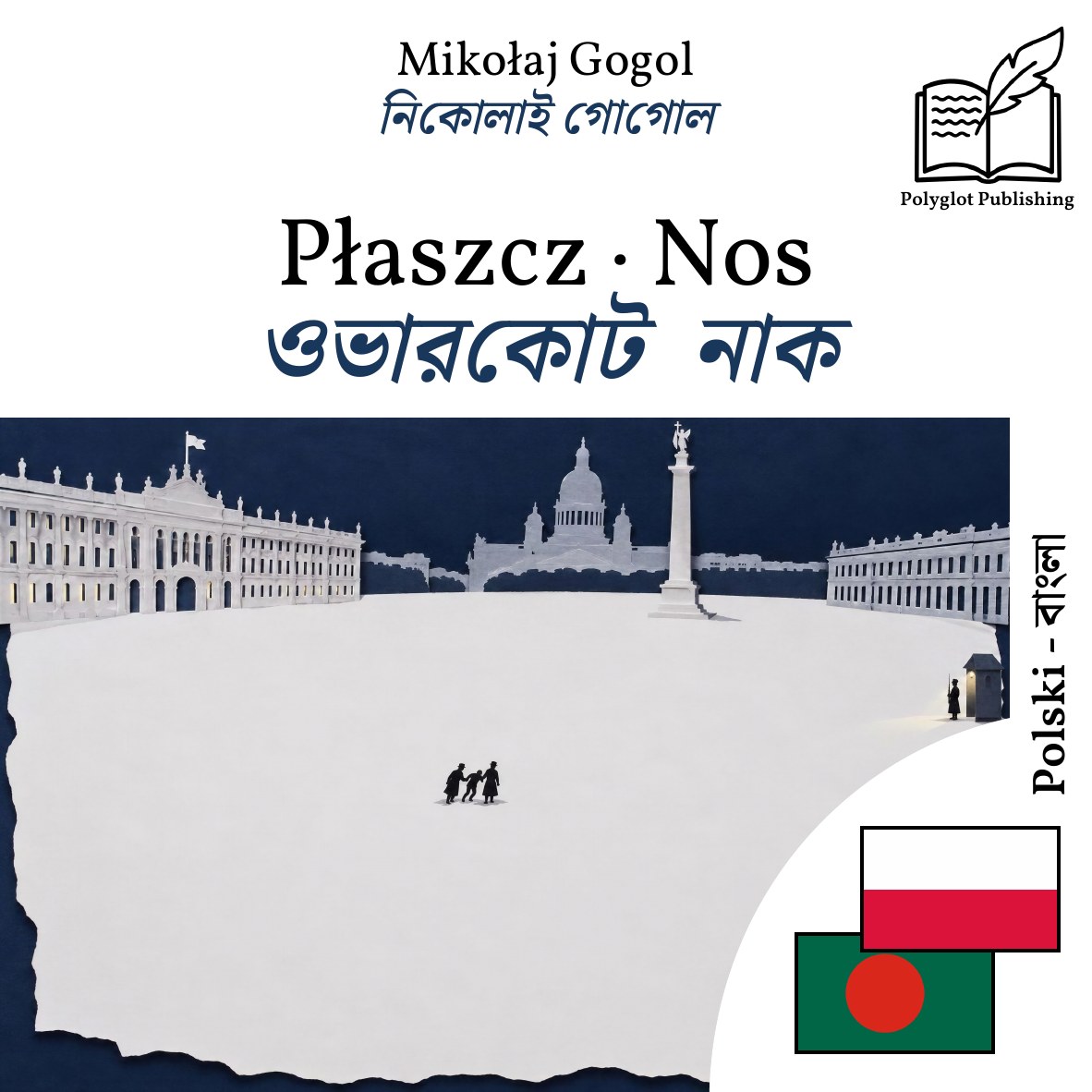 ওভারকোট · নাক