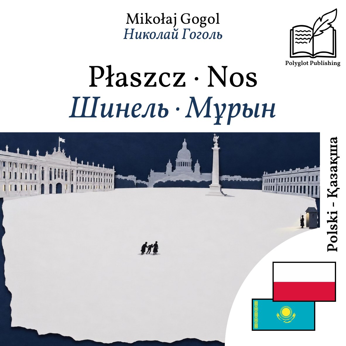 Шинель · Мұрын