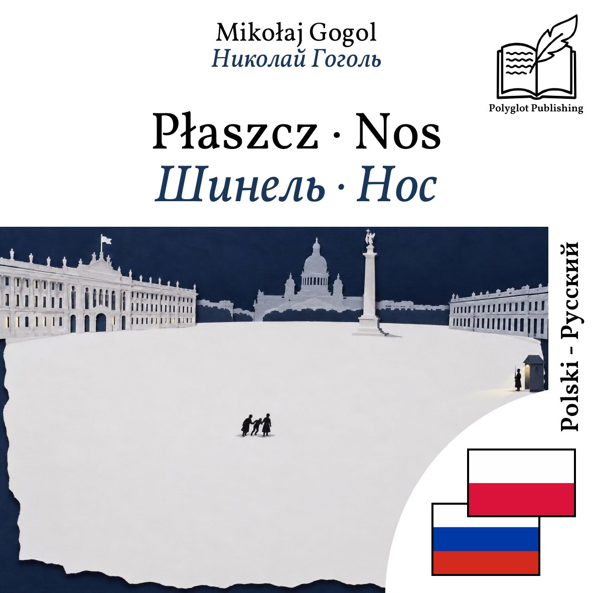 Шинель · Нос