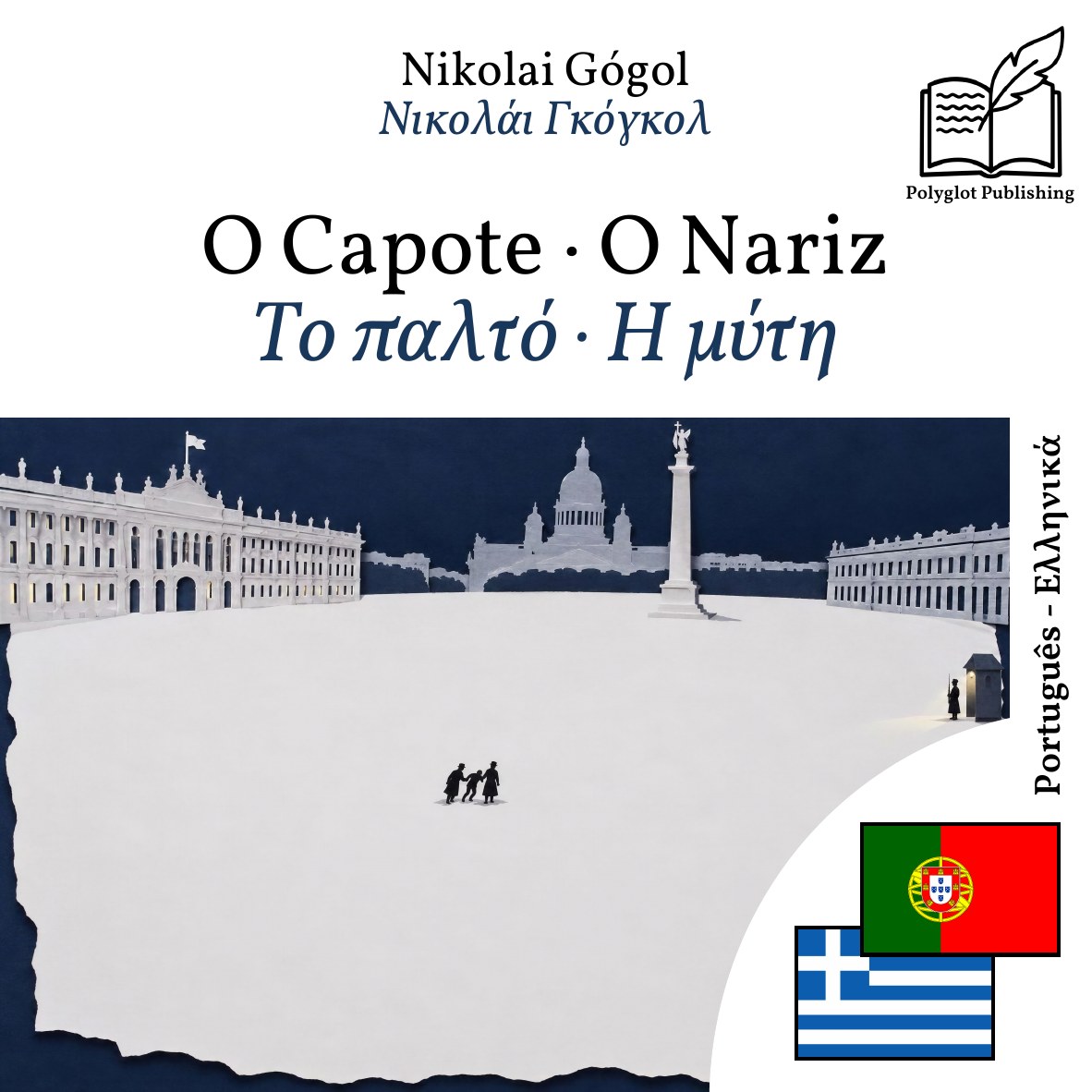 Το παλτό · Η μύτη