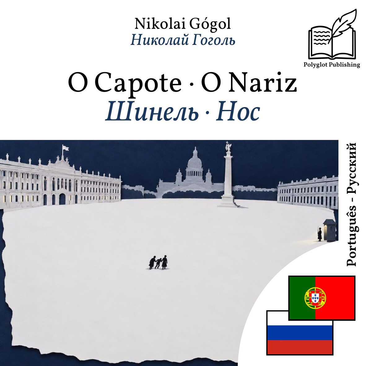 Шинель · Нос