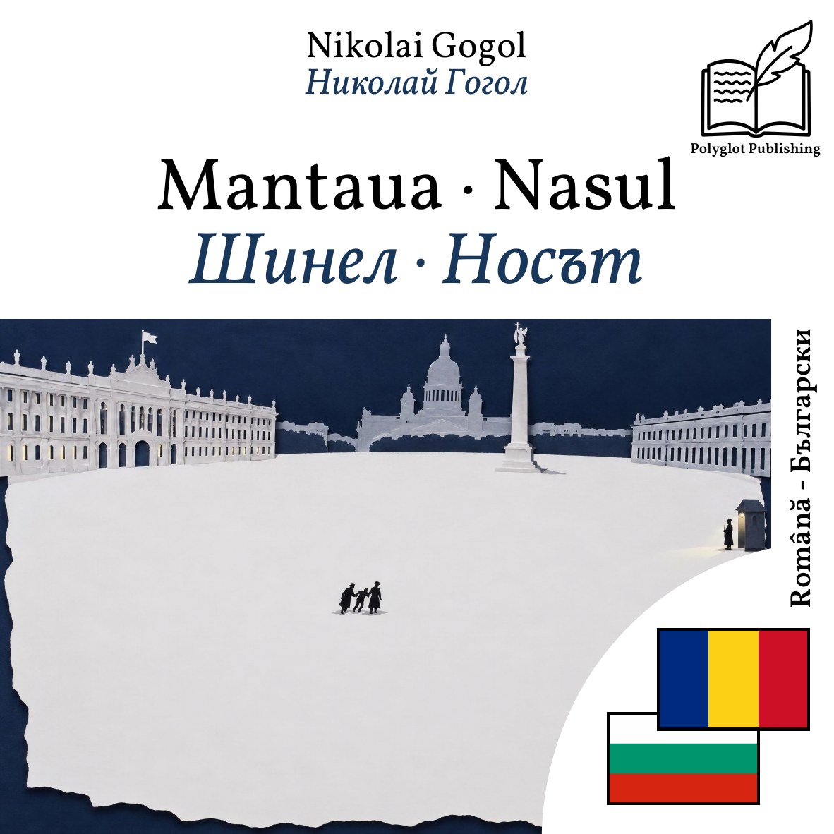Шинел · Носът