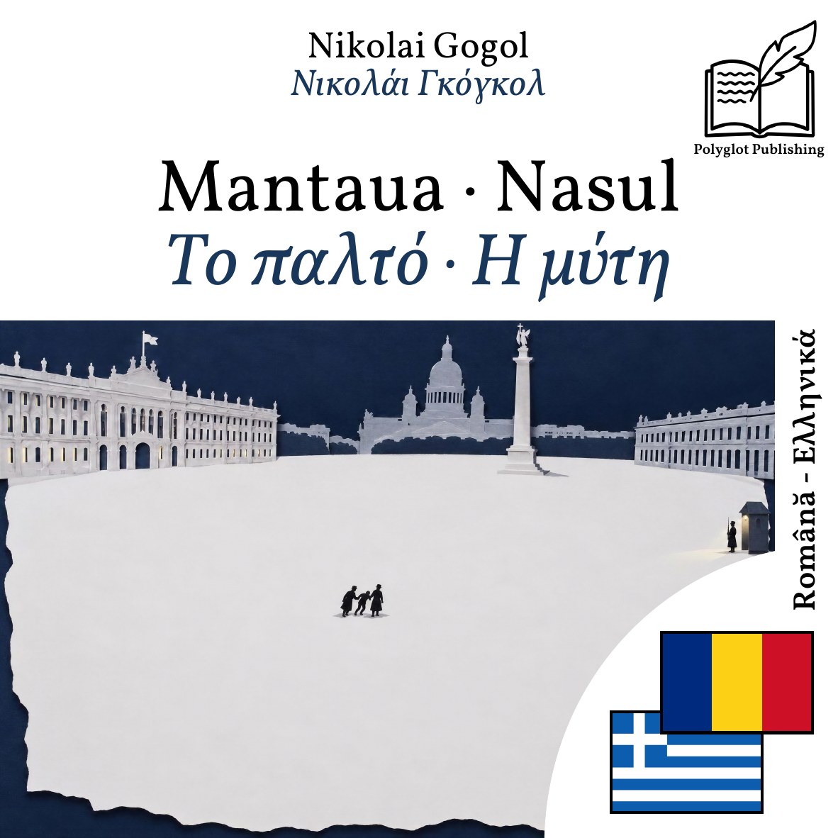 Το παλτό · Η μύτη