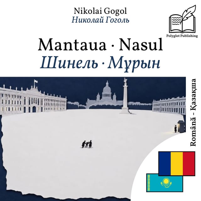 Шинель · Мұрын